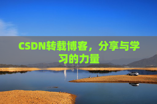 CSDN转载博客,分享与学习的力量